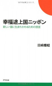 幸福途上国ニッポン