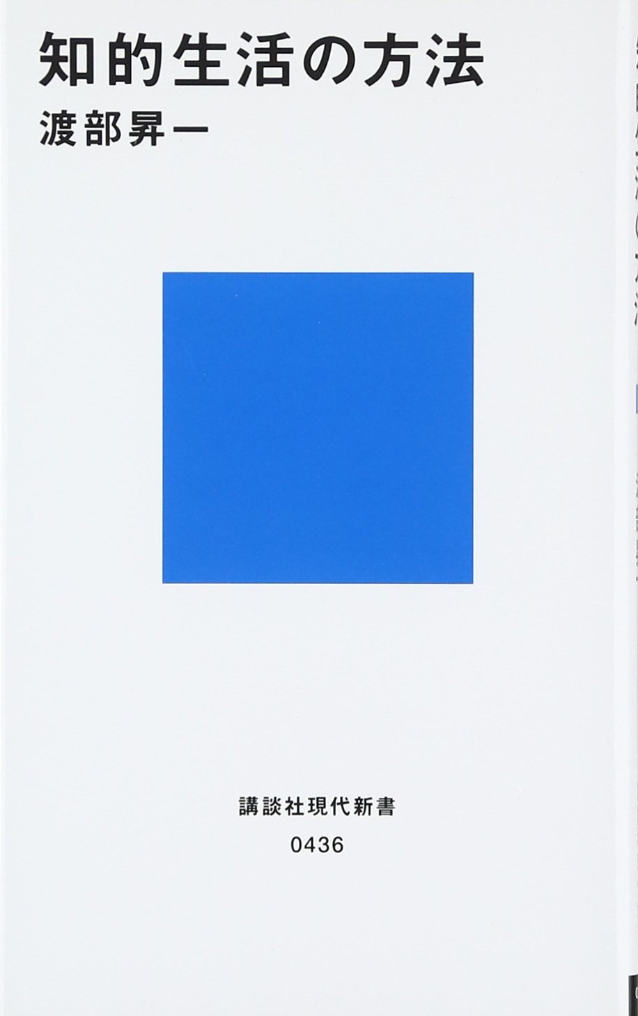 【B#225】自分の古典を持つことの大切さ ― 『知的生活の方法』から学ぶ