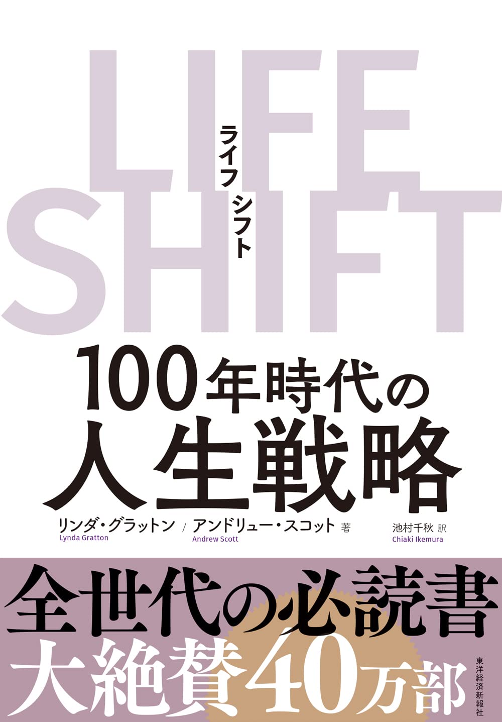 【B#37】LIFE SHIFT〜100年時代の人生戦略・出版記念講演会