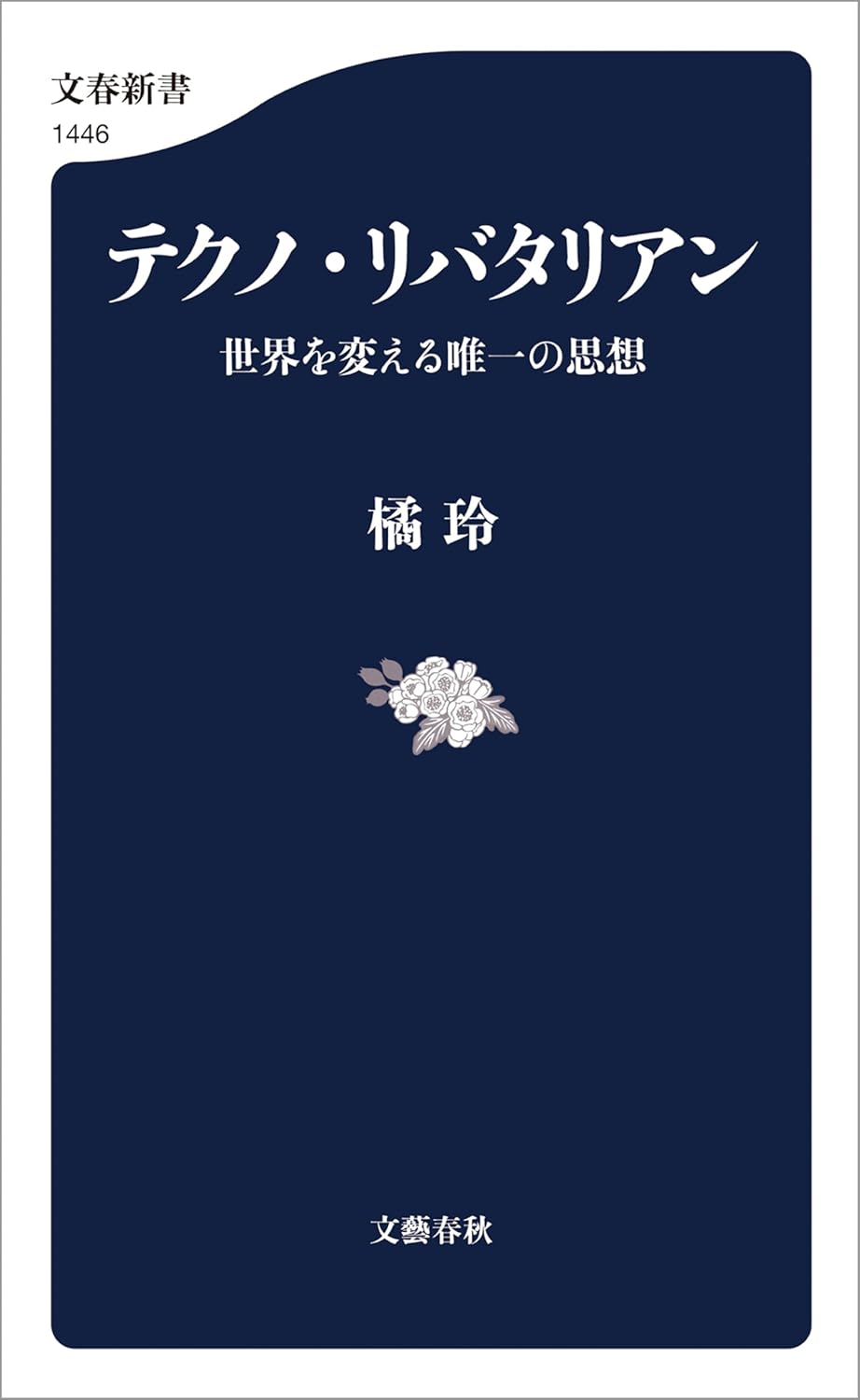 【B#196】AI時代に「脳をどう使うか」①──橘玲「テクノ・リバタリアン」から考える