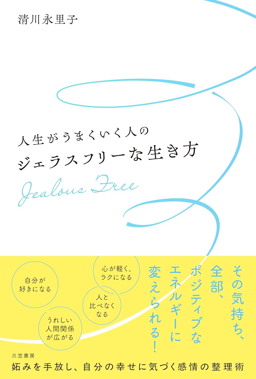 【B#224】ジェラスフリーに生きるとは何か〜ソーシャルメディアの時代に揺れる嫉妬心との向き合い方