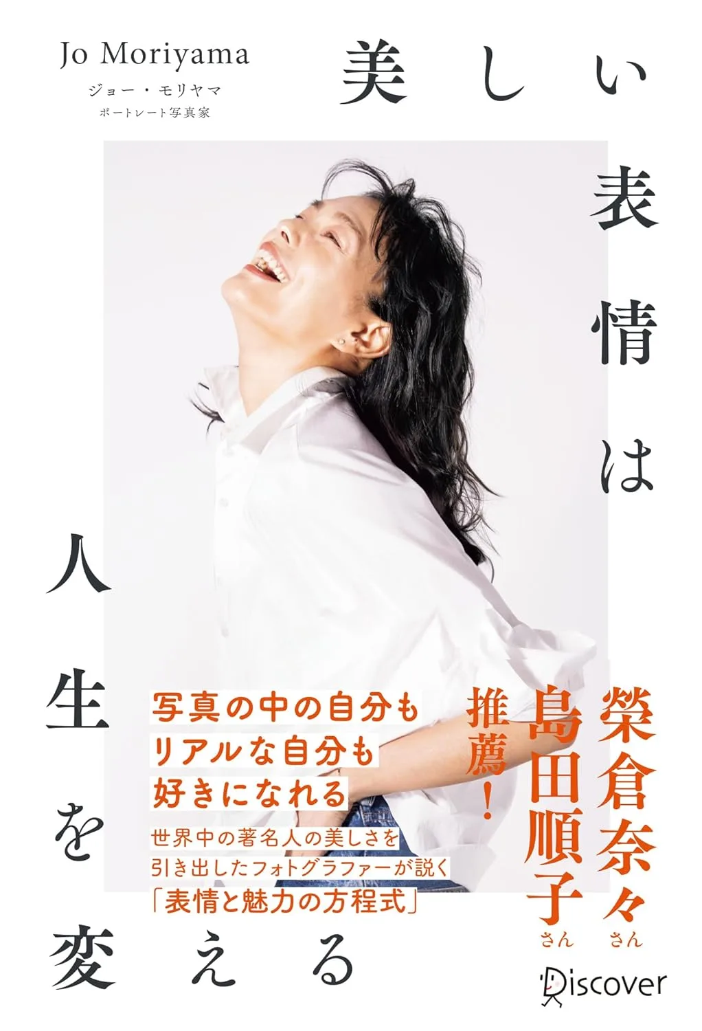 【E#263】Jo Moriyamaさんの新刊を読んで〜「表情の力」をどう磨くか？