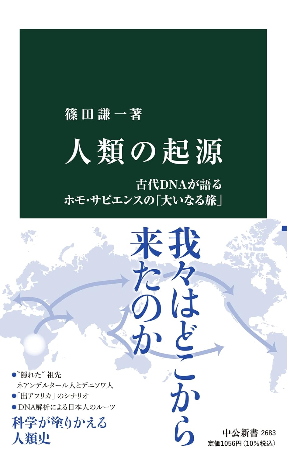 【B#194】人類は「歩いて広がり、つながって進化した」─『人類の起源』から読み解くホモ・サピエンスの旅