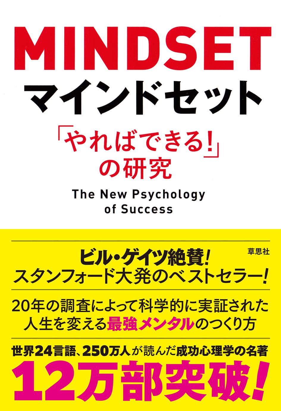 【B#200】マインドセットが未来を決める──キャロル・ドゥエック『やればできる！』の心理学