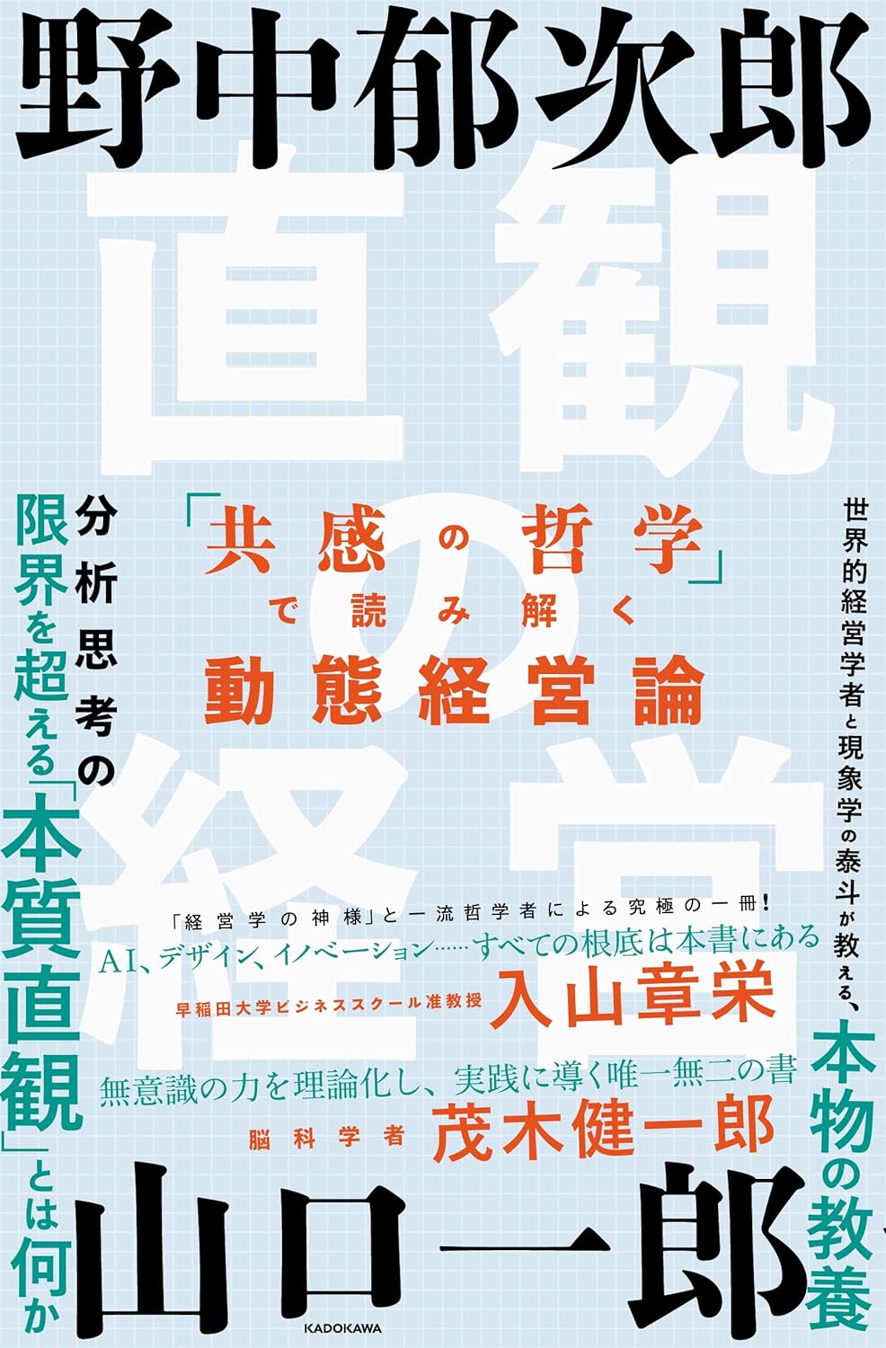 【B#212】共感から始まる世界──山口一郎・野中郁次郎『直観の経営』に学ぶ現象学のエッセンス