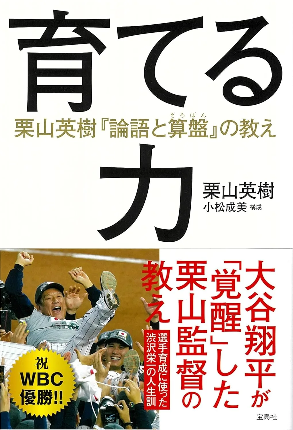 【B#165】栗山英樹著・小松成美構成：育てる力を読んで〜