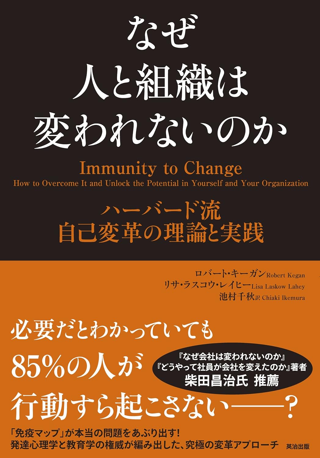 【B#203】なぜ人も組織も変われないのか?〜Robert Keganの成人発達理論から見る