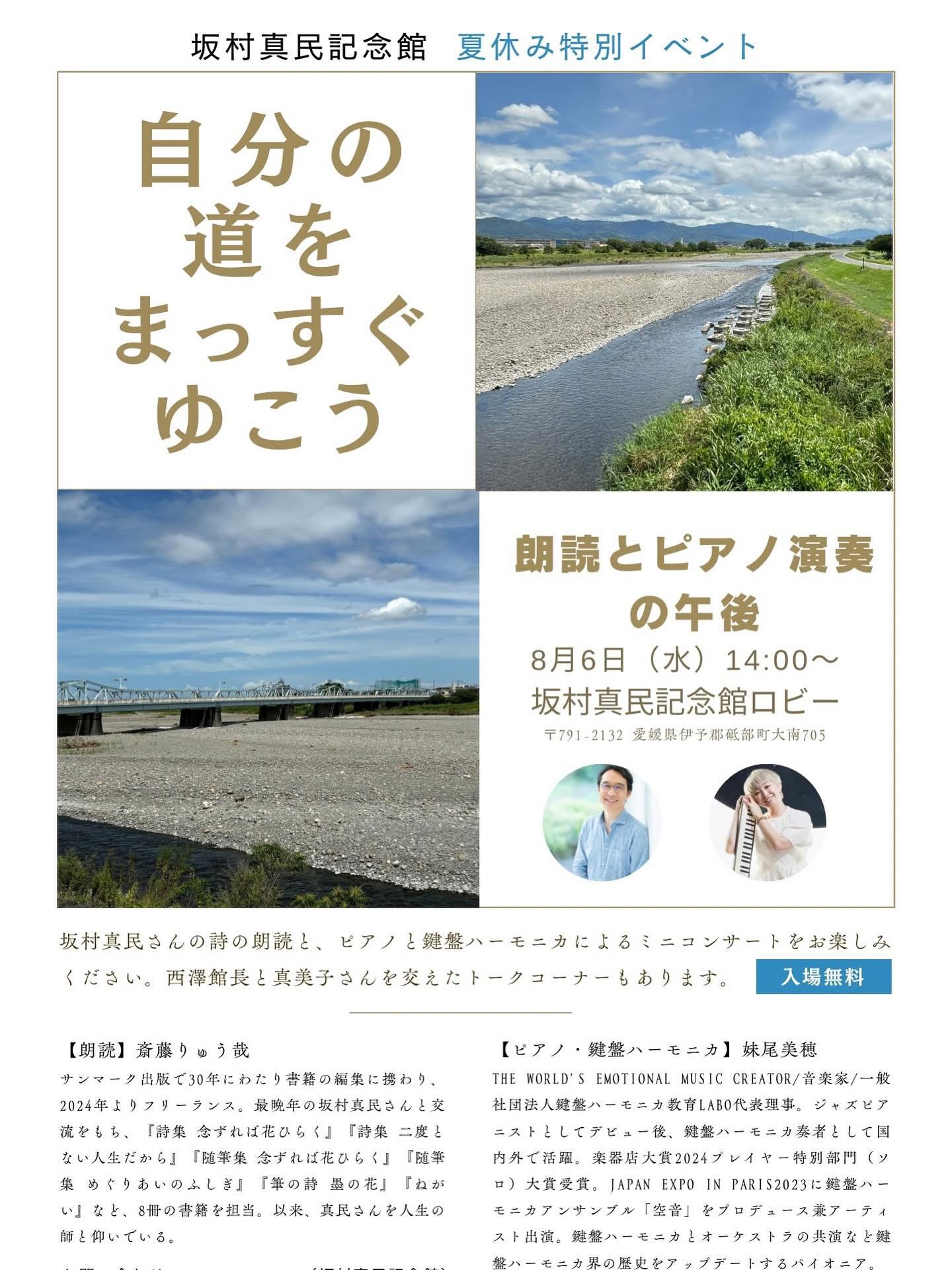 【J#122】自分の道をまっすぐゆこう──朗読とピアノ演奏の午後に想う、坂村真民の生き方〜愛媛・高知の旅⑤