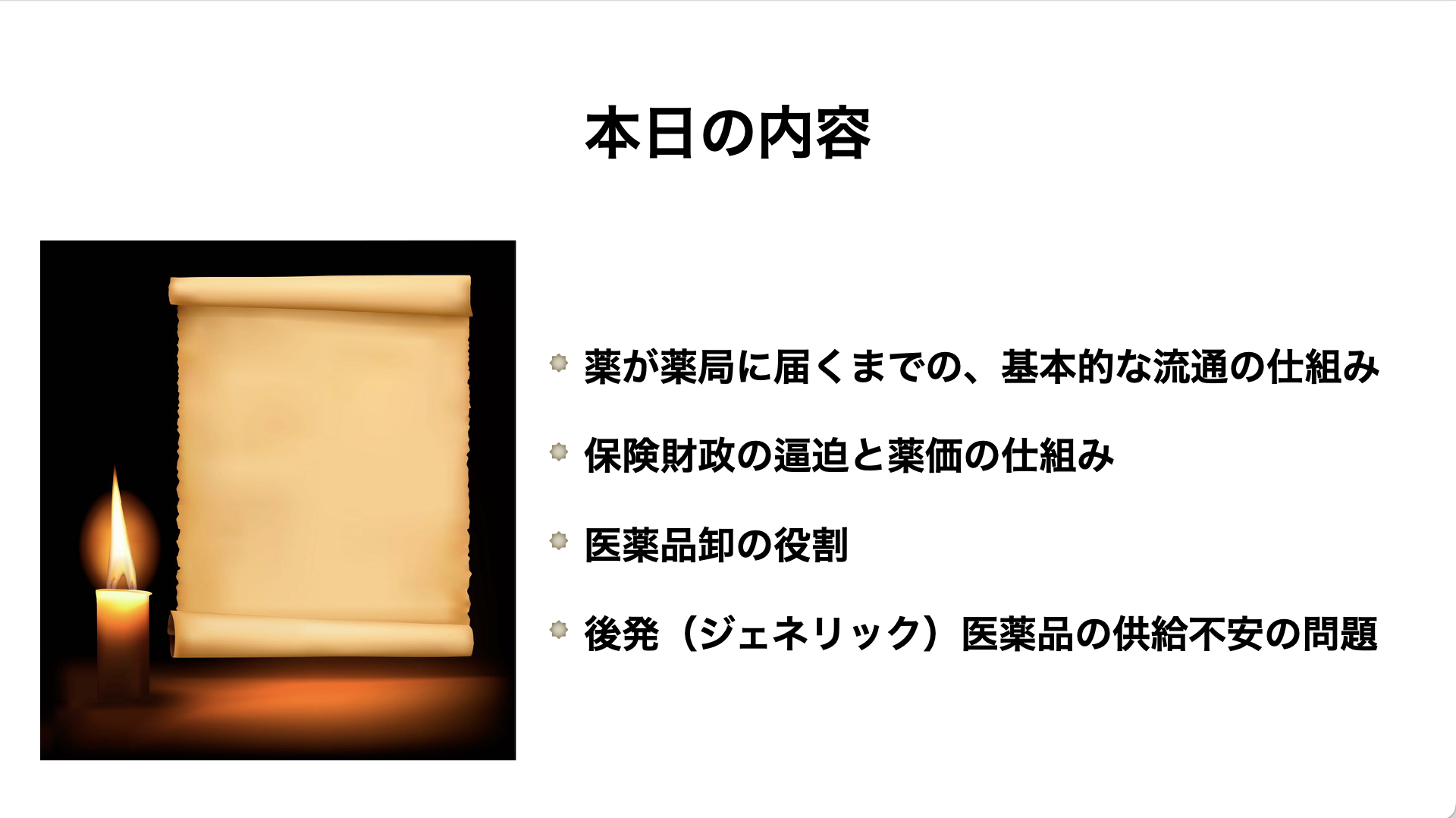 【P#96】後発医薬品の供給不安〜医薬品の流通の仕組み、医薬品卸、薬価制度の視点から